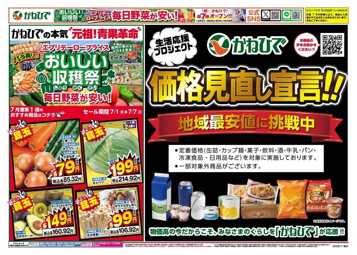 kanehide_TP's tweet photo. タウンプラザかねひでは「定番価格の見直し」を強化する新たな取り組みをスタート！詳細は店頭ポスター・HPへ！ご要望はこちらhttps://t.co/iltvj3EPsw
 
✨大好評✨おいしい収穫祭 開催中！
 
🔸7/1(水)はかねひでにいっちゃうDAY＆水曜大生鮮市
🔸7/3(金)はプレミアムごほうびDAY https://t.co/vNatNeQkOw