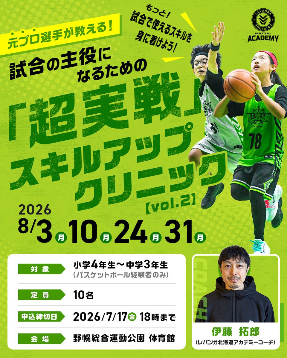 🏀レバンガ北海道アカデミー 【超実践スキルアップクリニックvol.2開催