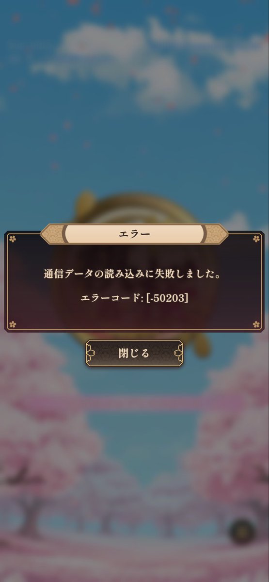 0253akira's tweet photo. 棋桜対局中に落ちて、その後永遠にこの画面が出てプレイ不可に…。
#棋桜 #不具合 https://t.co/lX7XeGN66D