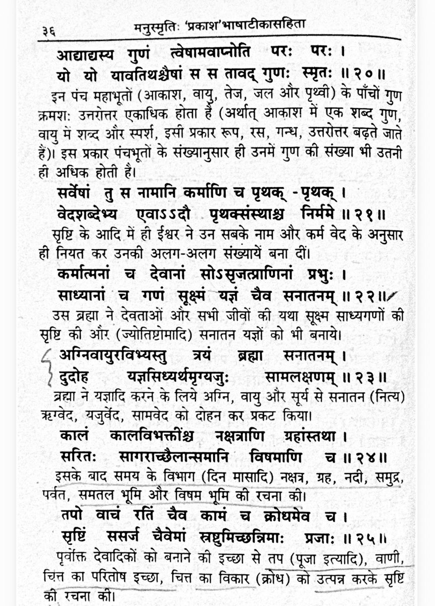 ScienceJourney2's tweet photo. मनुस्मृति पोलखोल Part4
चैप्टर 1, श्लोक 20-25

श्लोक 20

आधार्य गुणं त्वेषामवानोति परः परः।
यो यो यावतिथश्चैषां स स तावद् गुणः स्मृतः॥ २०॥

अर्थ:
इन पांच महाभूतों—आकाश, वायु, तेज, जल और पृथ्वी—में क्रमशः गुण बढ़ते जाते हैं। आकाश में शब्द, वायु में शब्द-स्पर्श, तेज में रूप, जल में रस और पृथ्वी में गंध आदि गुण माने गए हैं।

आलोचना:
यहां पंचमहाभूतों और उनके गुणों की दार्शनिक व्याख्या आधुनिक विज्ञान नहीं, गपोड़ कल्पना है।

 समस्या तब है जब ऐसेगपोड़ को समाज की जन्म-आधारित व्यवस्था के लिए आधार बनाया जाता है। 
सवाल सीधा है:
अगर पृथ्वी, जल, अग्नि, वायु और आकाश सबके लिए समान हैं, तो फिर मनुष्य को जन्म के आधार पर अलग-अलग दर्जों में क्यों बांटा गया?
⸻

श्लोक 21

सर्वेषां तु स नामानि कर्माणि च पृथक् पृथक्।
वेदशब्देभ्य एवादौ पृथक्संस्थाश्च निर्ममे॥ २१॥

अर्थ:
सृष्टि के आरंभ में ईश्वर ने वेद के शब्दों के आधार पर सबके नाम, कर्म और अलग-अलग व्यवस्थाएं बना दीं।

आलोचना:
यह श्लोक बेहद खतरनाक विचार की जमीन तैयार करता है। यहां कहा जा रहा है कि नाम, कर्म और व्यवस्था पहले से वेद के अनुसार तय कर दी गई।

यहां से जन्म-आधारित पेशा और सामाजिक कैद शुरू होती है।
किसी बच्चे ने जन्म लिया और समाज ने कह दिया—तुम्हारा काम यही है।
किसी को ज्ञान का अधिकार, किसी को शस्त्र का अधिकार, किसी को धन का अधिकार और किसी को केवल सेवा का दायित्व।

यह धर्म नहीं, मानव स्वतंत्रता का अपहरण है
⸻

श्लोक 22

कर्मात्मनां च देवानां सोऽसृजत्प्राणिनां प्रभुः।
साध्यानां च गणं सूक्ष्मं यज्ञं चैव सनातनम्॥ २२॥

अर्थ:
ब्रह्मा ने देवताओं, प्राणियों, साध्यगणों और सनातन यज्ञ की रचना की।

आलोचना:
यहां ब्राह्मणों के “यज्ञ” को सनातन बताक कर्मकांड को ब्रह्मांडीय व्यवस्था का हिस्सा बना दिया गया। यही वह बिंदु है जहां कर्मकांड को सामाजिक शक्ति मिलती है।

यानी कर्मकांड को ईश्वर का आदेश बताओ और फिर उसके ठेकेदारों को समाज का श्रेष्ठ वर्ग बना दो।

सवाल:
क्या समाज की प्रगति यज्ञ से होती है या शिक्षा, श्रम, विज्ञान, नैतिकता और समानता से?
अगर यज्ञ सचमुच सार्वभौमिक व्यवस्था है, तो भूख, बीमारी, जाति-अपमान और अन्याय का समाधान यज्ञों से क्यों नहीं हुआ?
⸻

श्लोक 23

अग्निवायुरविभ्यस्तु त्रयं ब्रह्म सनातनम्।
दुदोह यज्ञसिद्ध्यर्थमृग्यजुःसामलक्षणम्॥ २३॥

अर्थ:
ब्रह्मा ने यज्ञ की सिद्धि के लिए अग्नि, वायु और सूर्य से ऋग्वेद, यजुर्वेद और सामवेद को प्रकट किया।

आलोचना:
यहां वेदों को प्राकृतिक तत्वों से उत्पन्न बताकर उन्हें दिव्य और प्रश्नों से ऊपर स्थापित करने की कोशिश है। अग्नि, वायु और सूर्य से वेदों का प्रकट होना गपोड़ है, प्रमाणित ऐतिहासिक तथ्य नहीं।

उद्देश्य स्पष्ट है—
पहले वेदों को सनातन और दिव्य बताओ, फिर वेदों के नाम पर सामाजिक व्यवस्था लागू करो।
फिर जो वेद पर प्रश्न करे, उसे अधर्मी कहो।
जो वर्ण-व्यवस्था पर प्रश्न करे, उसे शास्त्र-विरोधी कहो।
⸻

श्लोक 24

कालं कालविभक्तींश्च नक्षत्राणि ग्रहांस्तथा।
सरितः सागरांश्चैव शैलान्समविषमाणि च॥ २४॥

अर्थ:
फिर ब्रह्मा ने काल-विभाग, दिन-रात, नक्षत्र, ग्रह, नदियां, समुद्र, पर्वत, समतल और विषम भूमि की रचना की।

आलोचना:
यह श्लोक पूरी प्रकृति की उत्पत्ति गपोड़ कल्पना से करता है, न की ऐतिहासिक प्रमाण से।

समस्या यह है कि जब नदियां, समुद्र, पर्वत और ग्रह अगर सबके हैं, तो फिर धर्म और वर्ण के नाम पर मनुष्य-मनुष्य में दीवारें क्यों?
सूर्य सब पर समान चमकता है, हवा सबको समान मिलती है, जल सबकी आवश्यकता है—फिर समाज में सम्मान और अधिकार समान क्यों नहीं?
⸻

श्लोक 25

तपो वाचं रतिं चैव कामं च क्रोधमेव च।
सृष्टिं ससर्ज चैवेमां स्रष्टुमिच्छन्निमाः प्रजाः॥ २५॥

अर्थ:
ब्रह्मा ने प्रजा की रचना की इच्छा से तप, वाणी, रति, काम, क्रोध और इस सृष्टि को बनाया।

आलोचना:
यहां मनुष्य के भावों—काम, क्रोध, वाणी, रति आदि—को भी दैवी सृष्टि का हिस्सा बताया गया है। लेकिन विडंबना देखिए, आगे सामाजिक व्यवस्था में इन्हीं मनुष्यों को बराबर मनुष्य नहीं माना जाएगा।

एक तरफ मनुष्य की वाणी को सृष्टि का अंग बताया जाता है, दूसरी तरफ इतिहास में बहुजन, शूद्र, स्त्रियों और वंचित वर्गों की आवाज़ दबाई गई।
एक तरफ मन को सृष्टि का हिस्सा बताया जाता है, दूसरी तरफ ज्ञान का अधिकार कुछ जन्म-विशेष वर्गों तक सीमित किया गया।
एक तरफ प्रजा की रचना की बात है, दूसरी तरफ प्रजा को समान अधिकार देने की बात नहीं है।

यही मनुस्मृति की सबसे बड़ी समस्या है—
यह मनुष्य की रचना, सृष्टि की रचना बिना पेंदी के लोटे की तरह गपोड़ती है, लेकिन मनुष्य की समानता की बात नहीं करती।
#Manusmriti