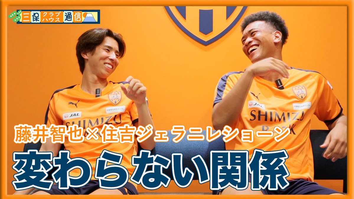 spulse_official's tweet photo. ◤🎥YouTube更新◢
【#三保クラブハウス通信 】
#藤井智也 × #住吉ジェラニレショーン 「変わらない関係」

今回は藤井選手の素顔に迫りました✨
2人の関係性が垣間見えるトークをお楽しみください🤗

🎥動画はコチラ
https://t.co/xItOMBChTG

#富士アセチレン工業
#spulse #ONEFAMILY https://t.co/THzLN9PR8N