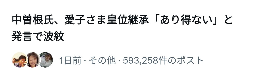 takano_nara's tweet photo. おおおおお、
「愛子さま皇位継承あり得ない」
と述べただけで、59万大炎上。

これが天皇家を支持する圧倒的な国民の意思！

養子案で
愛子さまが天皇になれないと国民にバレた時は、

国民の怒りは天地を揺るがす革命のような騒ぎになるはず。
それが日本人。 https://t.co/PEyeFzwBVY