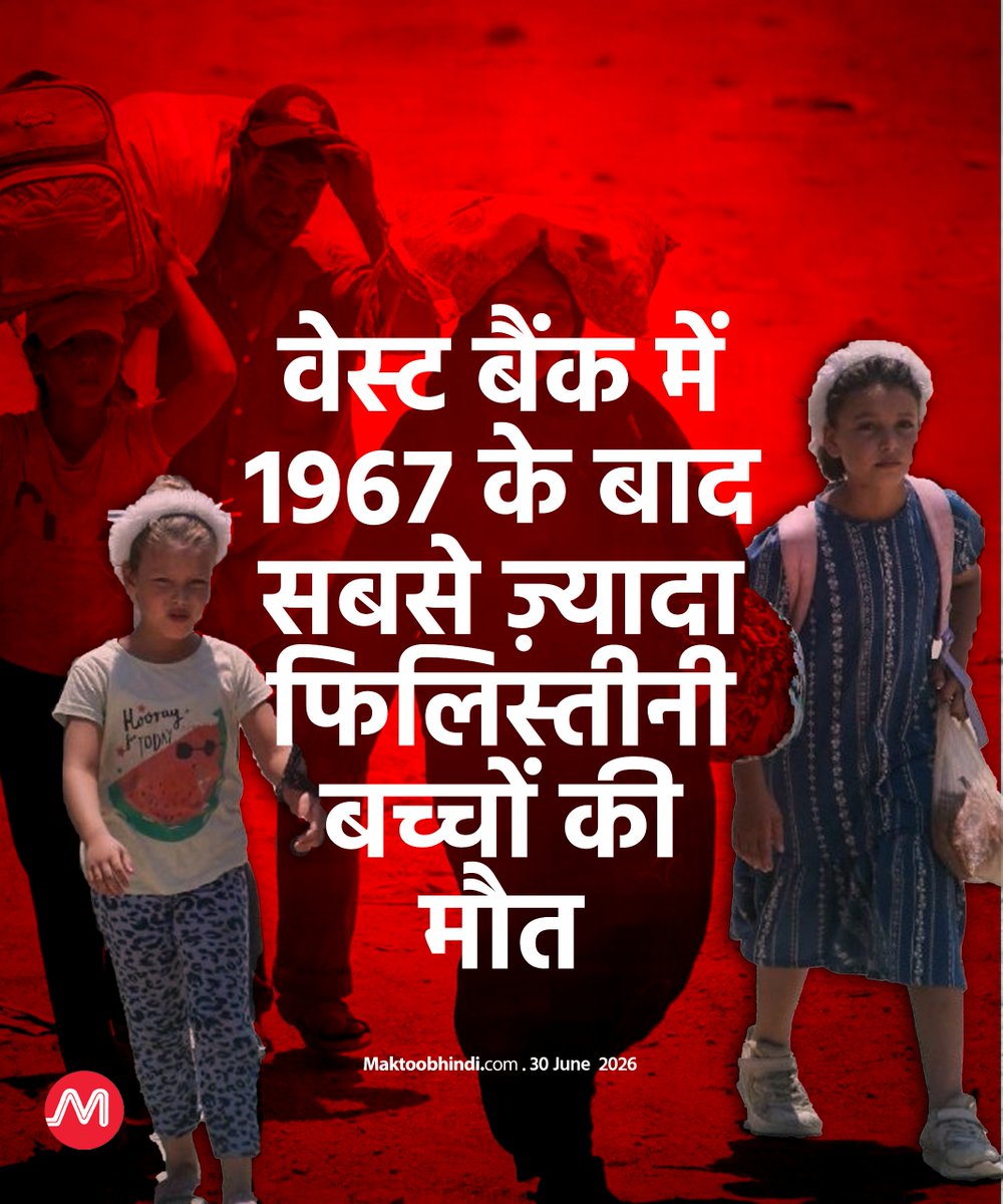 maktoobhindi's tweet photo. इज़रायल के मानवाधिकार संगठन ने दावा किया है कि कब्ज़े वाले वेस्ट बैंक इलाके में इज़रायली सेना द्वारा फिलिस्तीनी बच्चों को मारे जाने की दर साल 1967 के बाद सबसे ऊंचे स्तर पर पहुंच गई है.  रिपोर्ट के मुताबिक, अकेले साल 2025 में 54 फ़लस्तीनी नाबालिगों की गोली मारकर हत्या की गई. 

संगठन का आरोप है कि अक्टूबर 2023 से अब तक मारे गए कुल फ़लस्तीनियों में से लगभग हर चौथा व्यक्ति एक नाबालिग था, लेकिन इतनी मौतों के बाद भी किसी पर कोई कानूनी कार्रवाई नहीं हुई है.  दूसरी तरफ, इज़रायली सेना का कहना है कि उसकी कार्रवाई केवल सुरक्षा के लिए खतरा बने लोगों और चरमपंथियों के खिलाफ होती है.