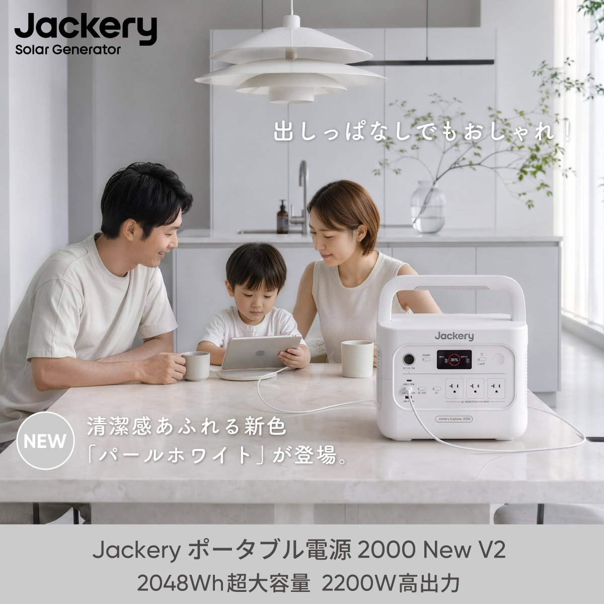 新製品】Jackery初のホワイトモデルが誕生。 Jackery ポータブル電源