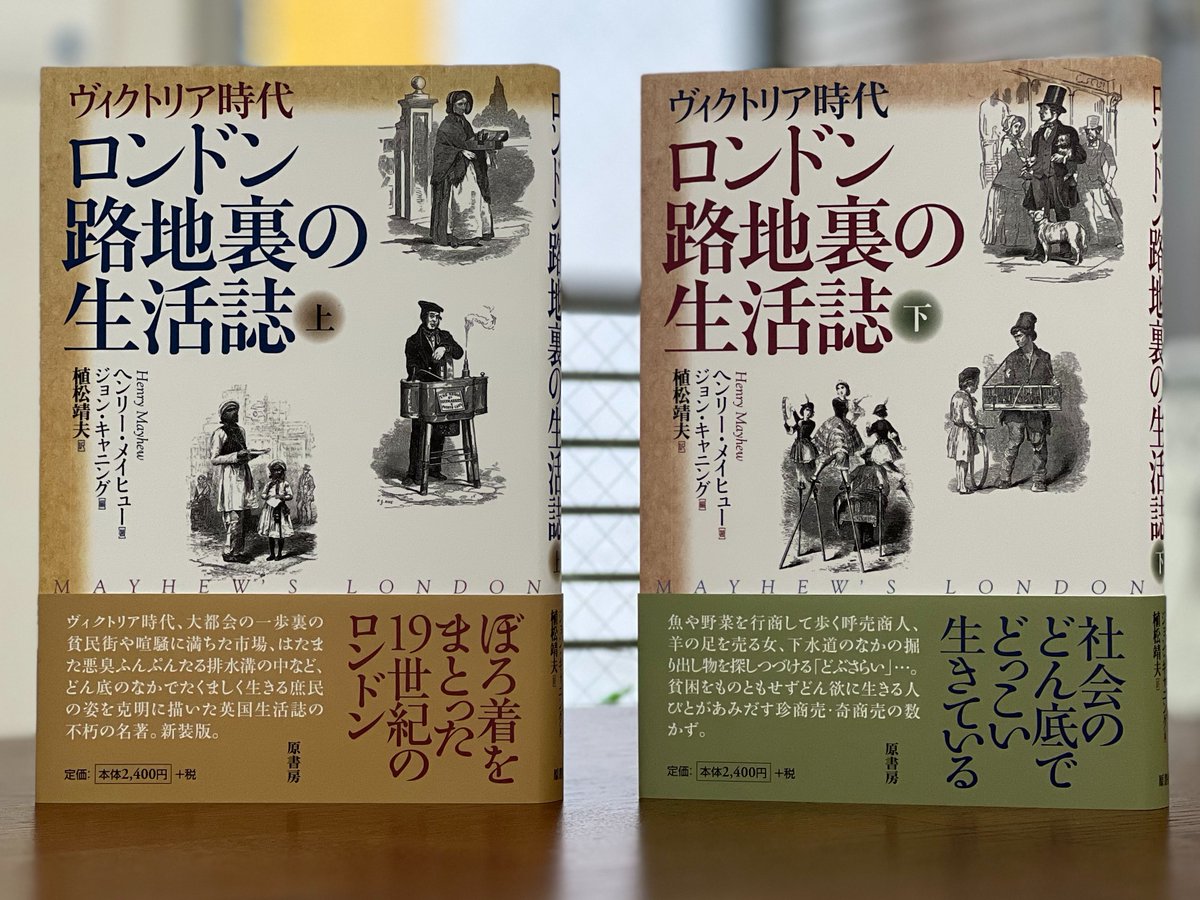 harashobo_Japan's tweet photo. 【新刊】『ロンドン路地裏の生活誌』上・下巻［新装版］十九世紀ロンドン路地裏のざわめく喧騒へタイムスリップ！庶民のリアルな姿と肉声をつぶさに観察、克明に描いた英国生活誌の不朽の名著。2011年刊の新装版。
https://t.co/uMdWz8WuXQ
https://t.co/kKBjMRyRRy https://t.co/pf9wWveI2L