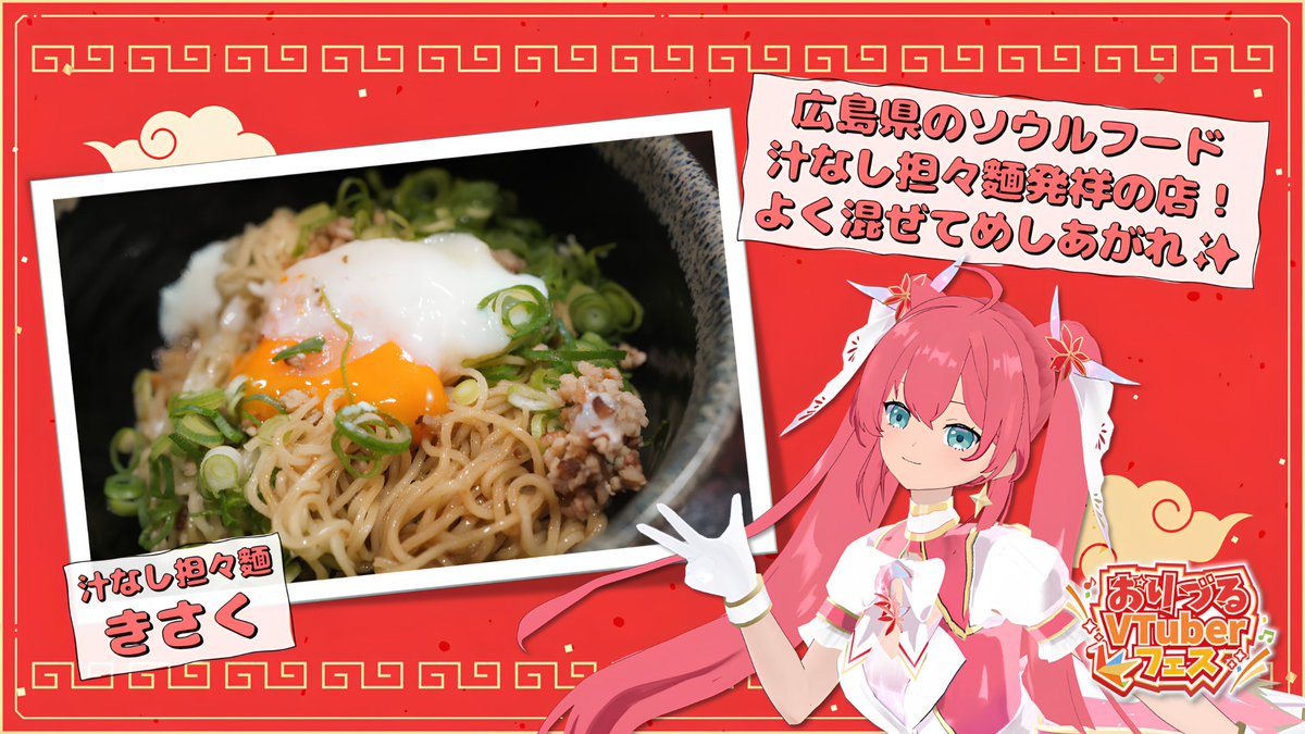 maple_meet's tweet photo. 8/29・8/30開催！
『第3回 #おりづるVTuberフェス 』🎉

めいぷるみーとバーチャル社員の明日花めいが、開催地広島県の魅力をお伝えする #広島ちょこっと情報🌸

山椒がきいたピリ辛の旨味😋
「汁なし担々麵　きさく」をご紹介✨

駅からは路面電車で食べに行こ～🚃

『第3回おりづるVTuberフェス』の詳細はコチラ👇
https://t.co/NWhpWi5YQc