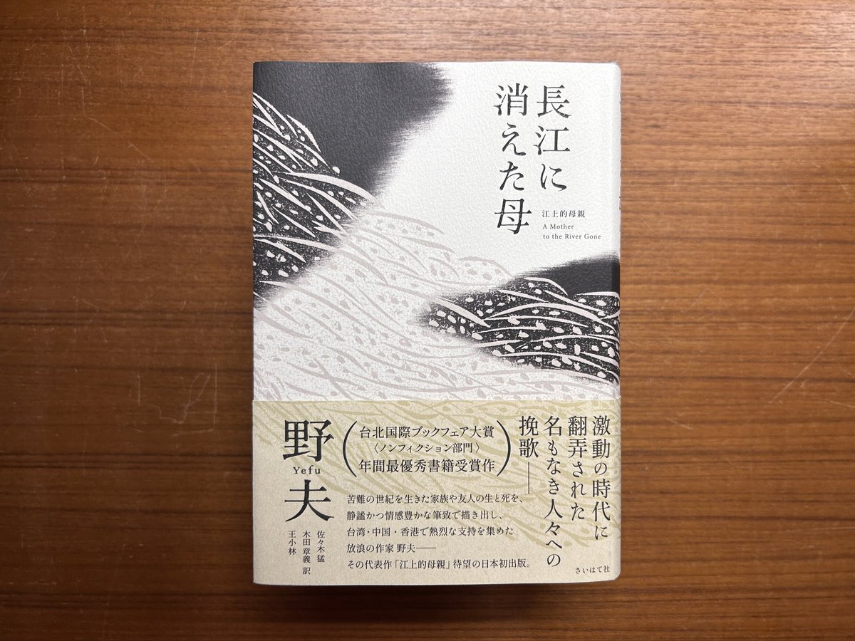 toho_jimbocho's tweet photo. 【国内書】2026年6月刊

『長江に消えた母』
野夫 著／佐々木猛，木田章義，王小林 共訳／さいはて社／税込4,400円
https://t.co/NjEinZEl6o

激動の時代に翻弄された名もなき人々への挽歌――
短篇ノンフィクション10篇収録。苦難の世紀を生きた家族や友人の生死を、静謐かつ情感豊かな筆致で描き出す。 https://t.co/QiUpbr5m0Y