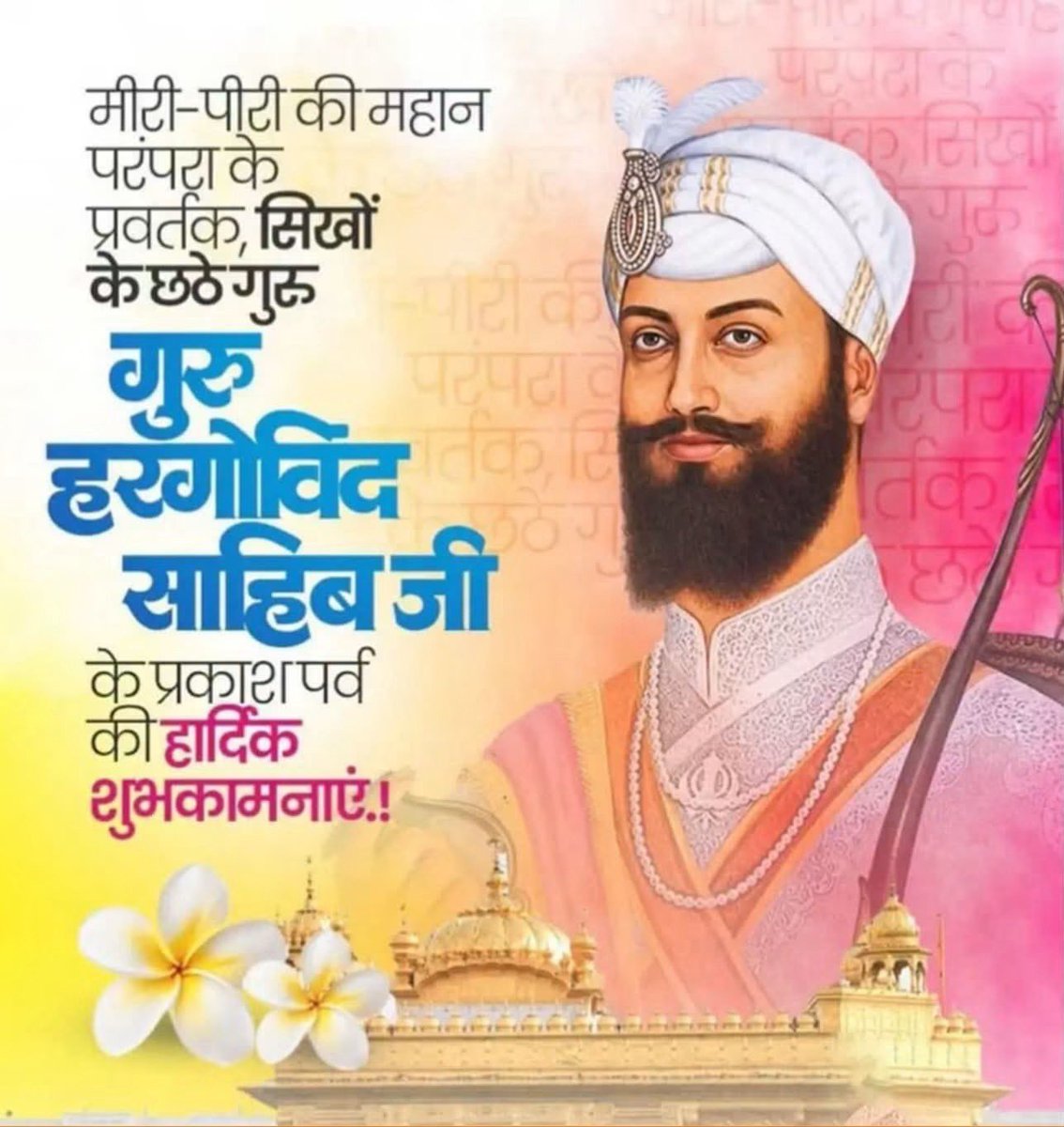 CLMeena0304's tweet photo. सिख धर्म के छठे गुरु, 'मीरी-पीरी' के प्रवर्तक एवं महान 'सैन्य-संत' गुरु श्री हरगोबिंद साहिब जी महाराज के प्रकाश पर्व की हार्दिक शुभकामनाएँ। https://t.co/OvrMVBIDZr