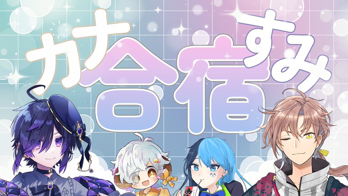 yako_sumire's tweet photo. 【企画告知/参加者募集】
カナすみ合宿開催！
約2カ月間の長期スプラ企画！

1ヵ月のデータ収集対抗戦、チーム決め、1ヵ月のチーム練習を経てスプラをもっと楽しんでみなイカ！？

企画概要、応募方法は下記リンクよりご確認ください。
https://t.co/79LfFElYyS

たくさんの応募お待ちしております💎🍁 https://t.co/tLp1lRLswG