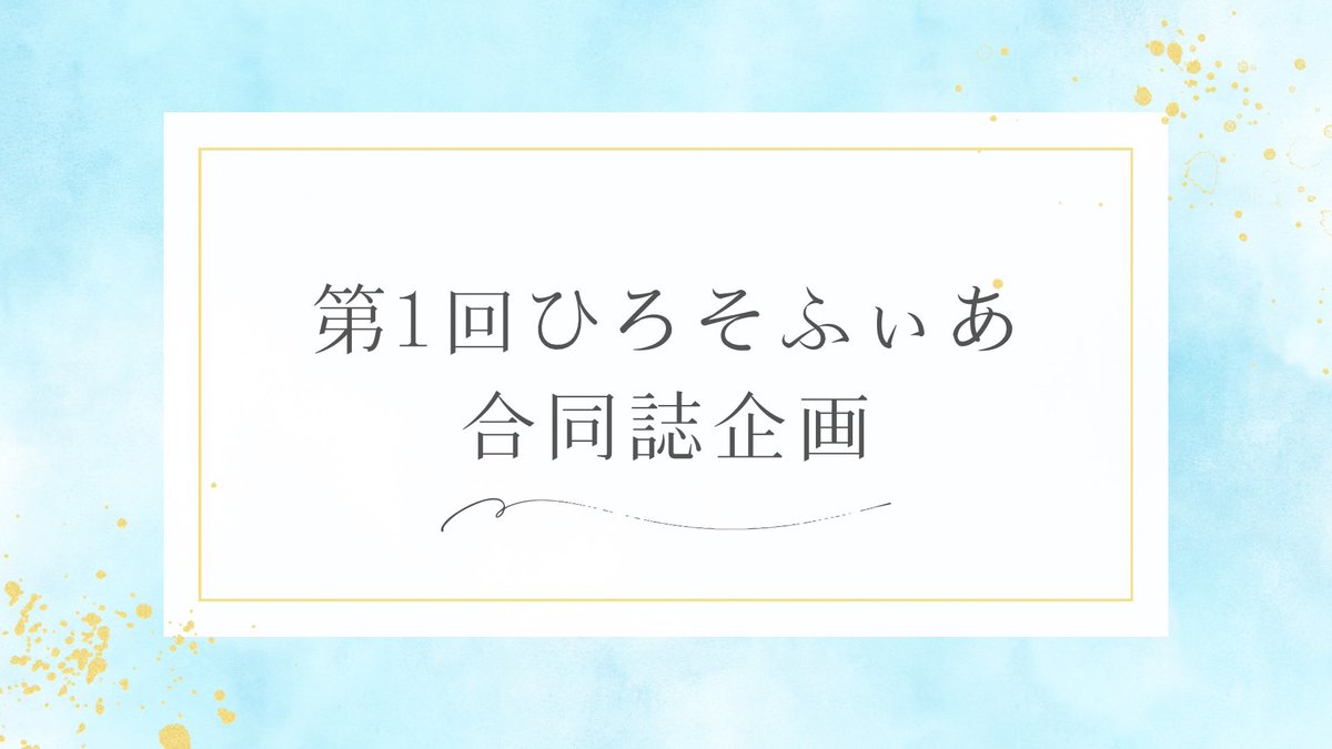 hiro__satsuki's tweet photo. 現在11月15日(日)に行われるGSF04にて、【初のサーバー合同誌】を企画しています！！！

創作が初めての方も、創作に慣れている方も、どんな人でも参加できる形式にするつもりです！！

現時点で多くの方が参加の意向を示してくださっています！参加希望の方はぜひサーバーにご参加ください！！ https://t.co/ZT1i0gLjzQ