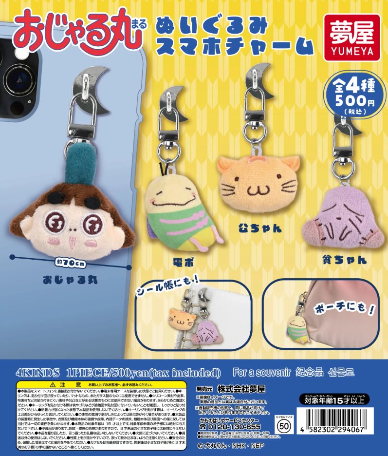 heisei_goods's tweet photo. ❤おじゃる丸　ぬいぐるみスマホチャーム❤

おじゃる丸がぬいぐるみスマホチャームになったよ！スマホをかわいくデコっちゃおう！2WAY仕様でポーチやシール帳などのアクセサリーにもぴったり✨

💰500円
🗓2026年7月
🛒全種セット：https://t.co/sD50LFWLra　#pr https://t.co/KdsKSSBPDZ