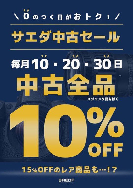 saeda_direct's tweet photo. 🉐本日30日は中古セール🉐

中古全品10％OFFです！！！
中には15％OFFの商品も…🥳

いますぐチェック☑️
https://t.co/y8Y3dO2Igm

日付が変わるまでお得に買えます😤

#中古 #中古カメラ #中古レンズ
#セール #広島 #ミラーレス #一眼 https://t.co/yihCU1h2xI
