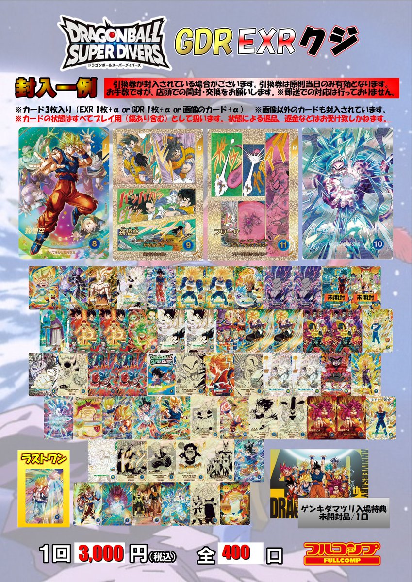ドラゴンボールスーパーダイバーズ】 🐉販売情報🐉 完売していた