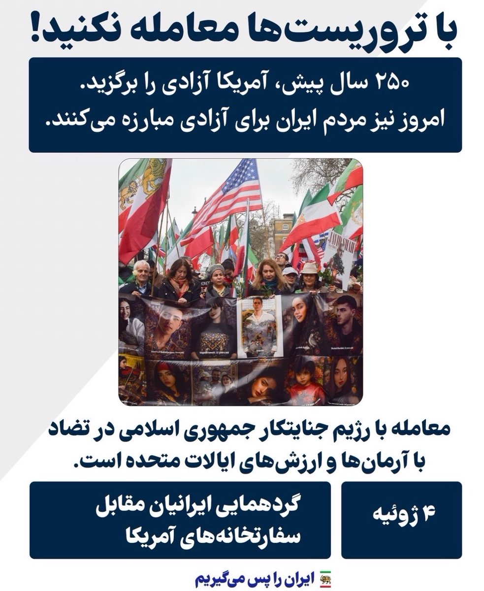 HosseiniRouzbeh's tweet photo. 📍۱-دفتر رسانه‌ای شاهزاده رضا پهلوی فراخوانی را برای شنبه ۴ جولای برای ایرانیان خارج از کشور در مقابل سفارت‌های خانه‌های آمریکا در سرتاسر جهان صادر کرده است. 
—————————————————
📍۲-جمهوری اسلامی همیشه از آب گل آلود ماهی گرفته است. منتظر اخبار فیک از طرف رژیم باشید که اصلا نباید به آنها پرداخته شود. منتظر پست‌های ترامپ و جی‌دی ونس و که کی چی گفت و چی نوشت هم نباشید.

چپ چی گفت. مجاهد چی گفت. توماج و رونقی چی گفتند و قلیان زیر اینستا پست توماج چی نوشت و خلاصه همه و همه اصلا پشیزی ارزش ندارند.
—————————————————
📍۳-توییت‌های بسیاری از هموطنان از داخل کشور را میبینم که از عبارت «خواهشا/لطفا صدای ما باشید» استفاده کرده‌اند. خطاب به آنها مینویسم که ایرانیان خارج «وظیفشونه» صدای هموطنانشان در داخل باشند.
—————————————————
📍۴-به هیچ وجه اصلا نباید به حاشیه و هیچ خبری پرداخت. همه باید خبر این فراخوان را کار کنیم. مخصوصا در اینستاگرام. کم کاری یعنی خیانت. 

#انقلاب_شیروخورشید #جاویدشاه