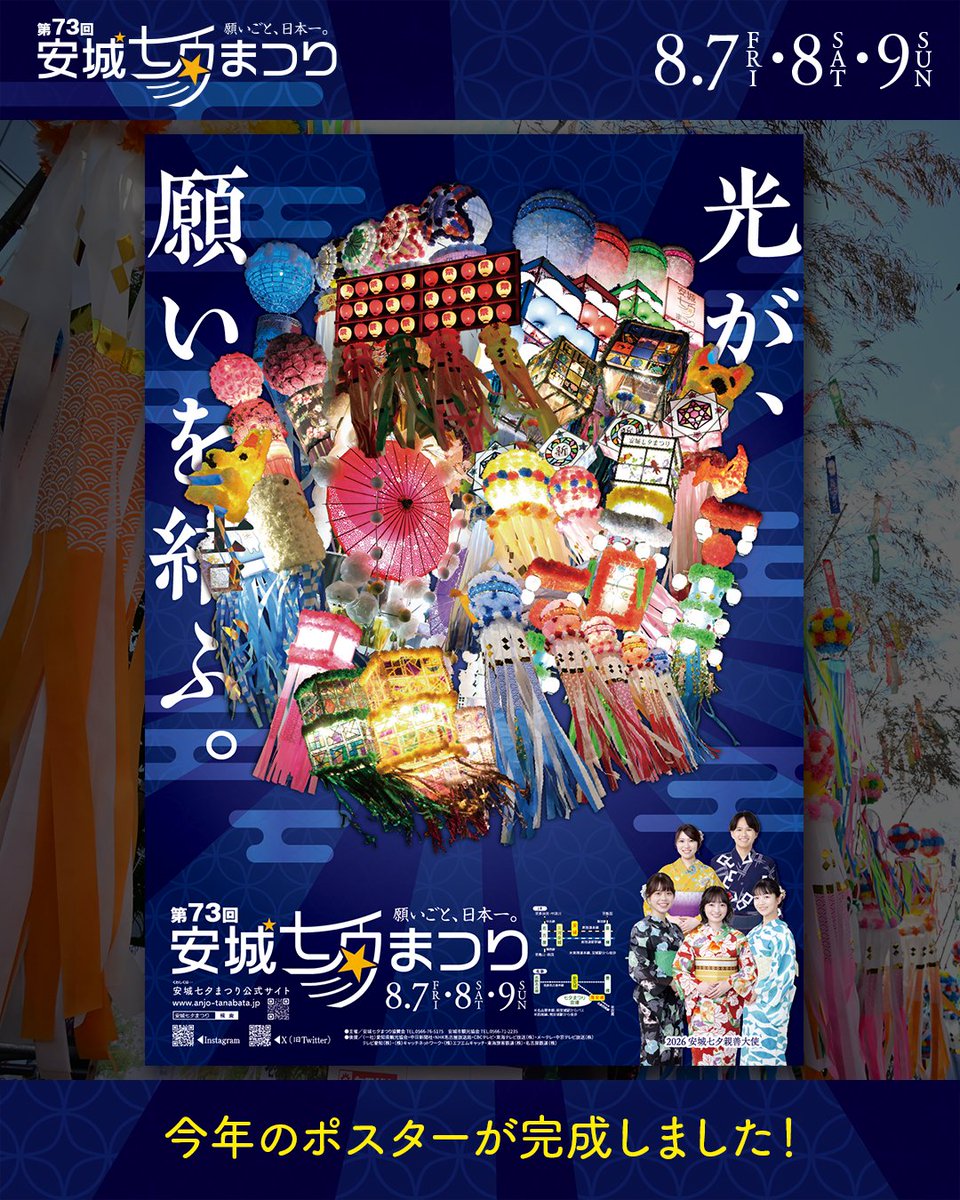 tanabata_anjo's tweet photo. ✨【第73回安城七夕まつり ポスター完成！】✨

今年の安城七夕まつりの公式ポスターが完成しました！🎋🌟

今年のテーマは「光」💡✨

ポスターのキャッチコピーは
「光が、願いを結ぶ。」

色鮮やかに輝く七夕飾りが集まり
ひとつの大きな光となって、皆さんの願いを未来へつないでいく——。
そんな想いを込めたデザインになっています😊✨

ポスターには、2026安城七夕親善大使も登場📸🌟
開催へ向けて、��れから市内外のさまざまな場所で掲出していきます！

見かけた際は、ぜひ写真を撮ってシェアしてください📷✨

📅開催日
2026年8月7日（金）〜9日（日）

🎋第73回安城七夕まつりの詳細は、プロフィールリンクの公式サイトをご覧ください✨

今年の夏も、たくさんの願いが光につながりますように💡🌟

#安城七夕まつり #第73回安城七夕まつり #安城七夕 #安城七夕2026 #あんたな #ANTANA #願いごと日本一
#安城 #安城市 #安城観光 #ポスター完成 #光 #七夕飾り #夏まつり #安城イベント #愛知イベント #きーぼー
