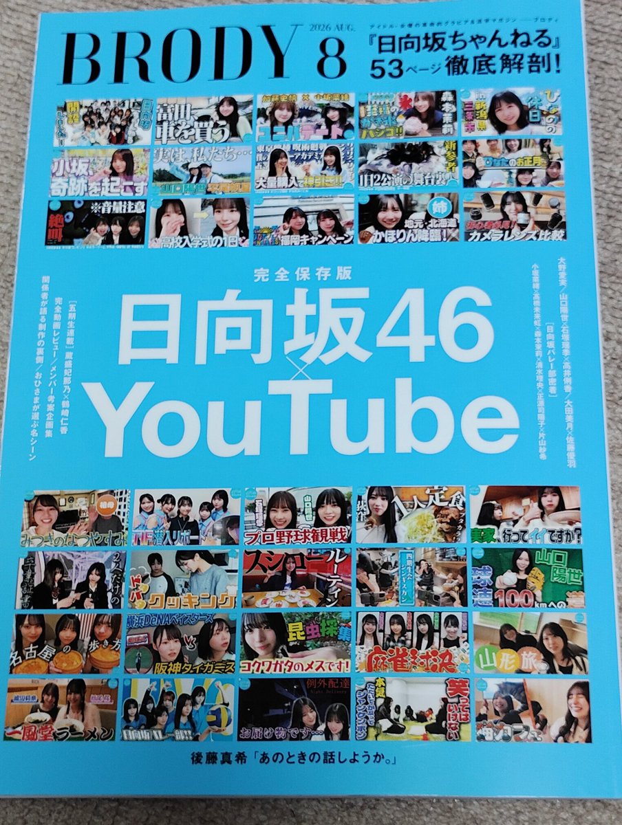 mireioshi_Kn's tweet photo. BRODY8月号届いたから今から見るぞー！ https://t.co/559rF0LiNc