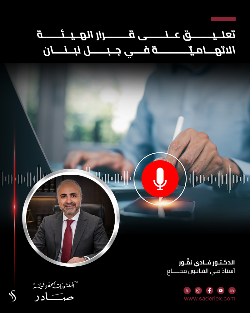 SADERLexLebanon's tweet photo. يُقدّم الدكتور فادي نمّور تعليقًا قانونيًا معمّقًا على قرار الهيئة الاتهامية في جبل لبنان رقم 455/2026، متناولًا واحدة من أكثر المسائل القانونية إثارةً للنقاش اليوم: الدليل غير المشروع وغير النزيه ومدى قبوله في الدعاوى الجزائية والمدنية.

https://t.co/Wog9eyHi6X
#صادر١٨٦٣ https://t.co/5qsvUA0zfp
