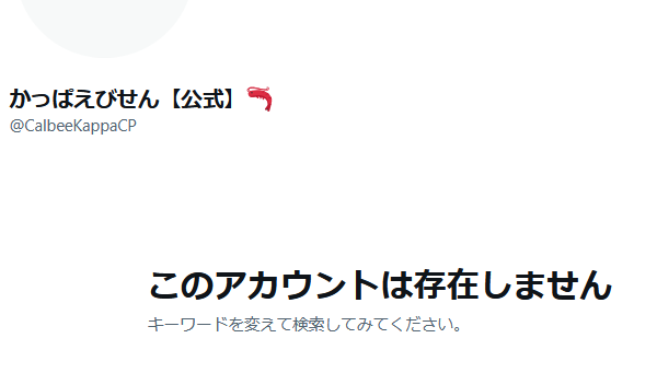 かっぱえびせん 公式アカウント 今見たら本当に消えていました