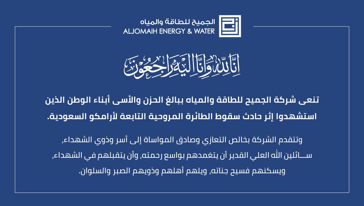 Jenwa_ksa's tweet photo. تنعى شركة الجميح للطاقة والمياه ببالغ الحزن والأسى أ��ناء الوطن الذين استُشهدوا في حادث سقوط الطائرة المروحية التابعة لأرامكو السعودية صباح يوم الأحد الموافق 28 يونيو 2026م. سائلين الله أن يتغمدهم بواسع رحمته، ويتقبلهم في الشهداء، ويلهم ذويهم الصبر والسلوان. https://t.co/5V4orLzlJa