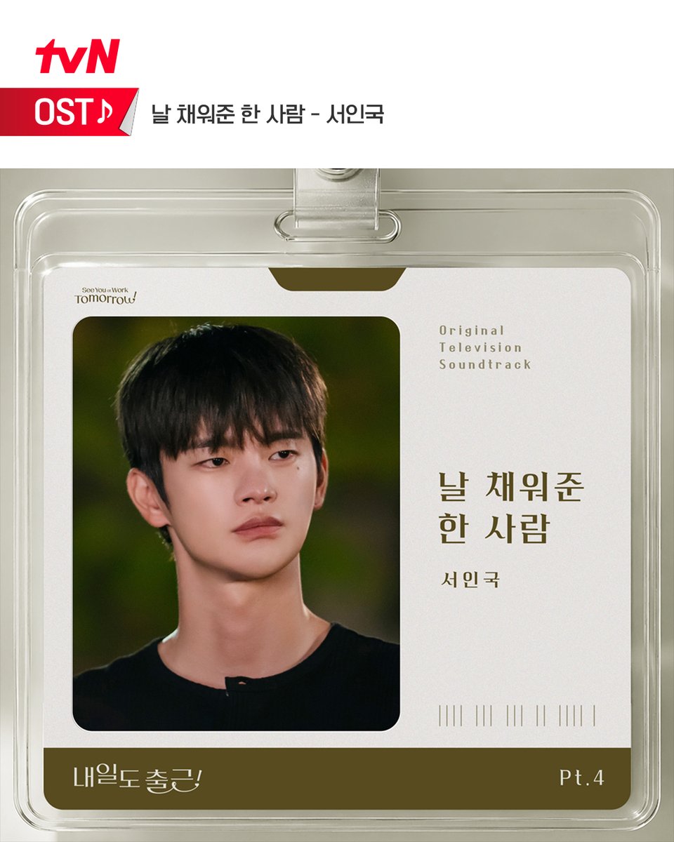 CJnDrama's tweet photo. 서인국이 전하는 진심 어린 고백💓
🎵<내일도 출근!> OST Part 4 - '날 채워준 한 사람' 공개!

시우와 지윤의 설렘을 더욱 깊게 물들일💞
'날 채워준 한 사람'을 지금 바로 음원 사이트에서 만나보세요🎧

[월화] 저녁 8:50ㅣtvN

#즐거움엔20tvN #내일도출근! #SeeYouatWorkTomorrow!
#tvN #Wavve #웨이브