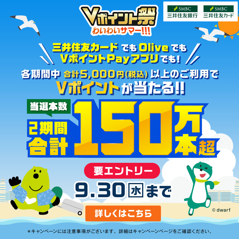 Vポイント祭 わいわいサマー！！！スタート🌊 当選本数はなんと