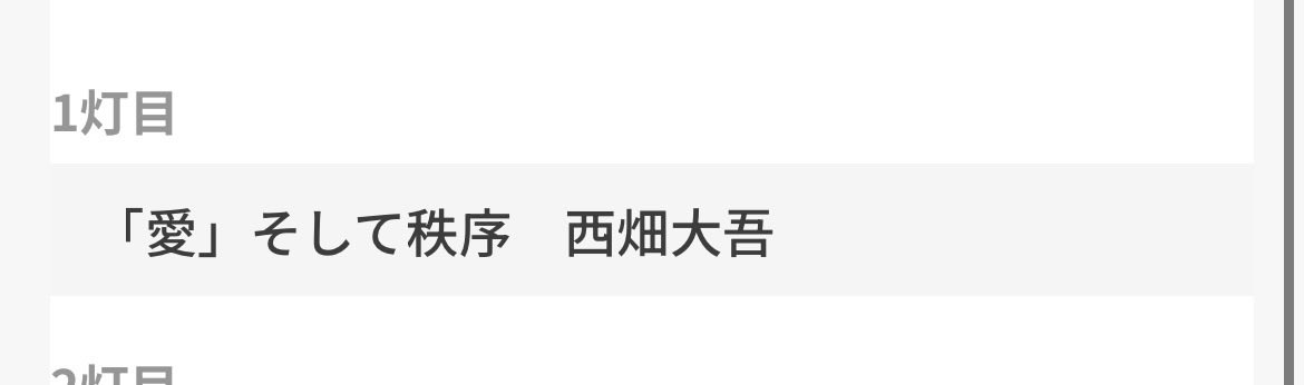nnwsoda's tweet photo. みなさま、ご覧ください���西畑大吾の名の横に綴るべき1万字をじっくり煮詰めた、西畑担の“短文”を────
#道頓堀万灯祭2026 https://t.co/TAay3tSL5V