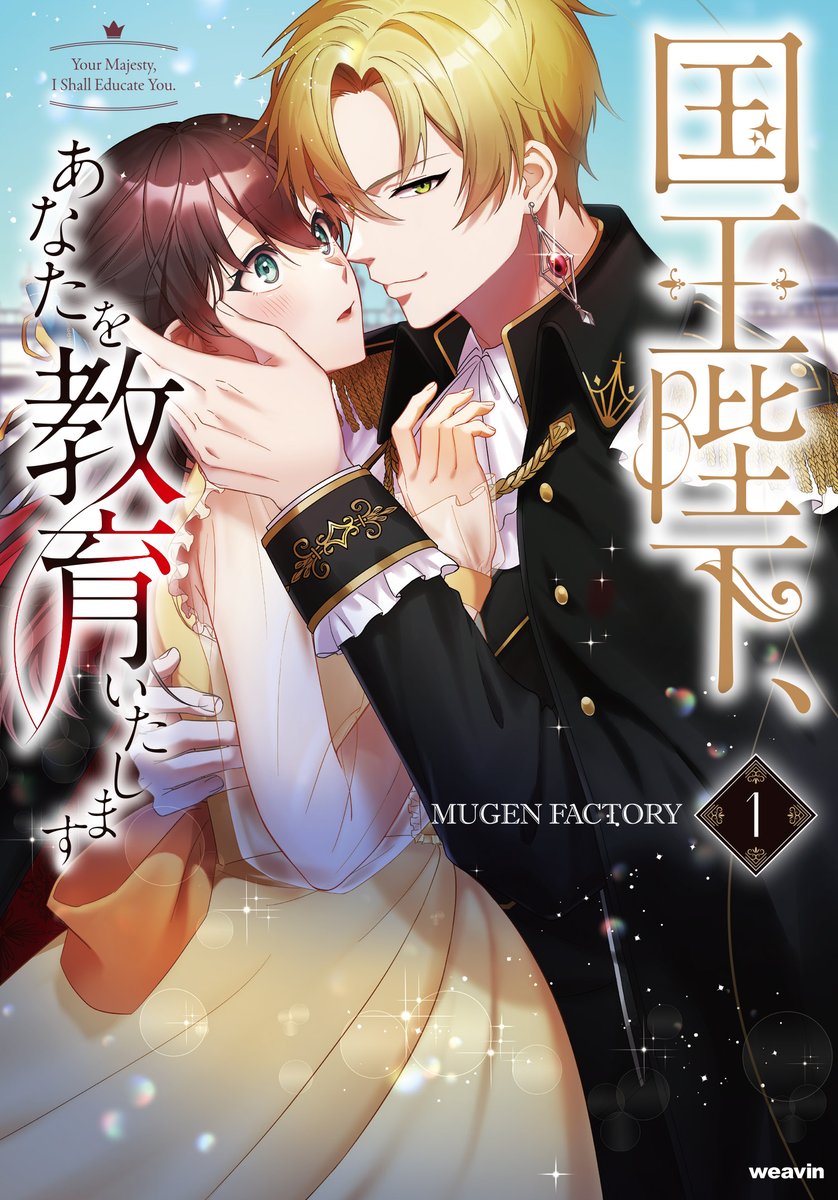 weavin_comics's tweet photo. ＼🤎本日発売✨／  
『国王陛下、あなたを教育いたします』1・2巻

原作：花橘はっか、MUGEN FACTORY
シナリオ：花橘はっか、九嶋くく
キャラクターデザイン：青陽

王宮"教育"ロマンス、開幕！👑💕

▼ステラワース特典付き🌟
https://t.co/SZNJah2LDd

#weavinコミックス https://t.co/lkHoyiUFsP