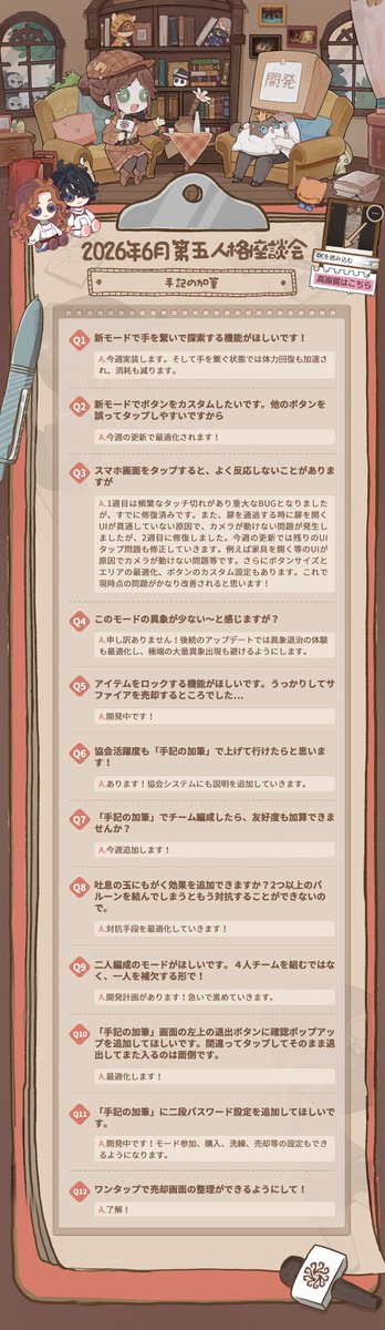 IdentityVJP's tweet photo. 2026年6月 #第五人格座談会 のQ＆A！

人気の新モード「手記の加筆」について
皆さんの意見をもとに
沢山回答を貰ったの！

次回の質問も募集中♪
https://t.co/qVAncrBgPD

恒例のテストサーバー
体験キャンペーンも実施！
リプライした方
抽選5名様に招待コードを🎁

〆：7/6

#IdentityV
#第五人格 https://t.co/WCcPclaitL