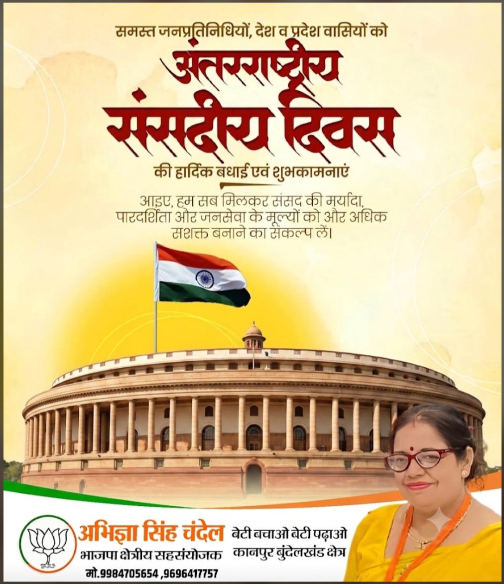 abhigya_s's tweet photo. लोकतंत्र के मंदिर की अखंड ज्योति, संसदीय मर्यादा और जनसेवा का आधार है। आइए, इस अंतरराष्ट्रीय संसदीय दिवस पर हम पारदर्शित और लोक-कल्याण के संकल्प को और अधिक सुदृढ़ बनाने का प्रण लें।
​#अंतरराष्ट्रीयसंसदीयदिवस #लोकतंत्र #जनसेवा

𝓐𝓫𝓱𝓲𝓰𝔂𝓪 𝓢𝓲𝓷𝓰𝓱 𝓒𝓱𝓪𝓷𝓭𝓮𝓵 https://t.co/Pv8esksRhq