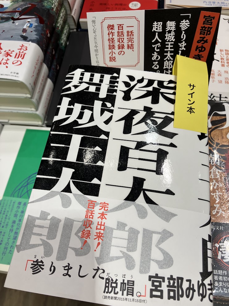 城市郎　続　発禁本　限定５０部　総革装　サイン　署名 宇都宮駅東口店からお知らせです 舞城王太郎さんの『深夜百太郎