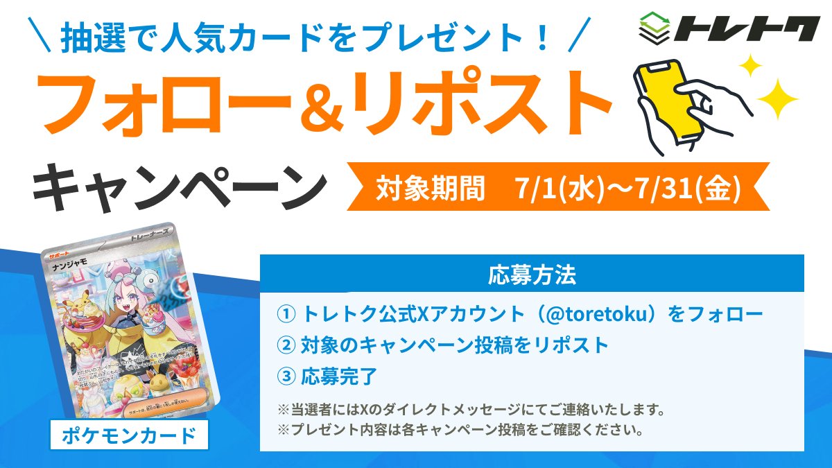 toretoku's tweet photo. ＼＼SUMMER SALE記念☀️／／
トレトクSUMMER SALE開催を記念して、抽選で1名様に『ナンジャモ SAR (PSA10)』をプレゼント！

▼応募方法
①トレトク@トレカ通販・買取(@toretoku)をフォロー
②この投稿をリポスト
▼対象期間
7/1(水)～7/31(金)

他にも沢山のキャンペーンを実施中！詳細はこちら▼
https://t.co/sFj63ipSrr