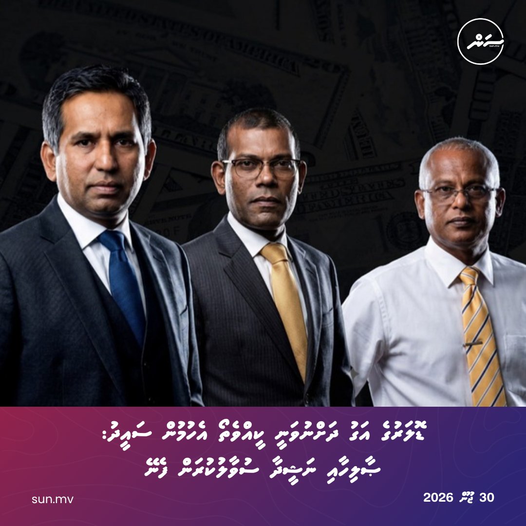 sunbrk's tweet photo. Dollar ge agu dhah nuvanee keehve tho ehumun Saeedh: Solih aai nasheedh aa suvaalu kuran feney
https://t.co/LsAbzg480d
Follow us:
Viber: https://t.co/r1ic7mirrB
Telegram: https://t.co/plOPl2zYfy
#sunonline #seemv #news #sunonlineheadlines #latestnews #dhivehinews #maldivesnews https://t.co/b0YlxPK9py