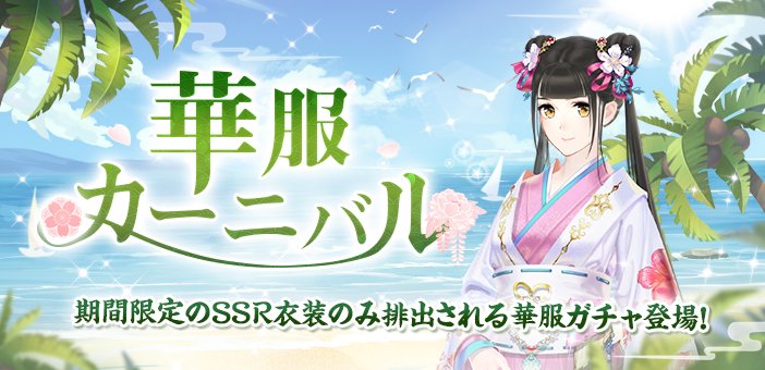 taba_hime's tweet photo. 7/16（木）より、限定SSR衣装のみ排出される華服カーニバルを開催します！

SSRコーデ「勝誇る小唄」「夏の刹那」などが期間限定で登場🌸

開催期間：7/31（金）23:59まで

詳しくはこちら⇒https://t.co/9FZArqxGx5

#たばひめ　#謀りの姫 https://t.co/pGZKO3vkWX