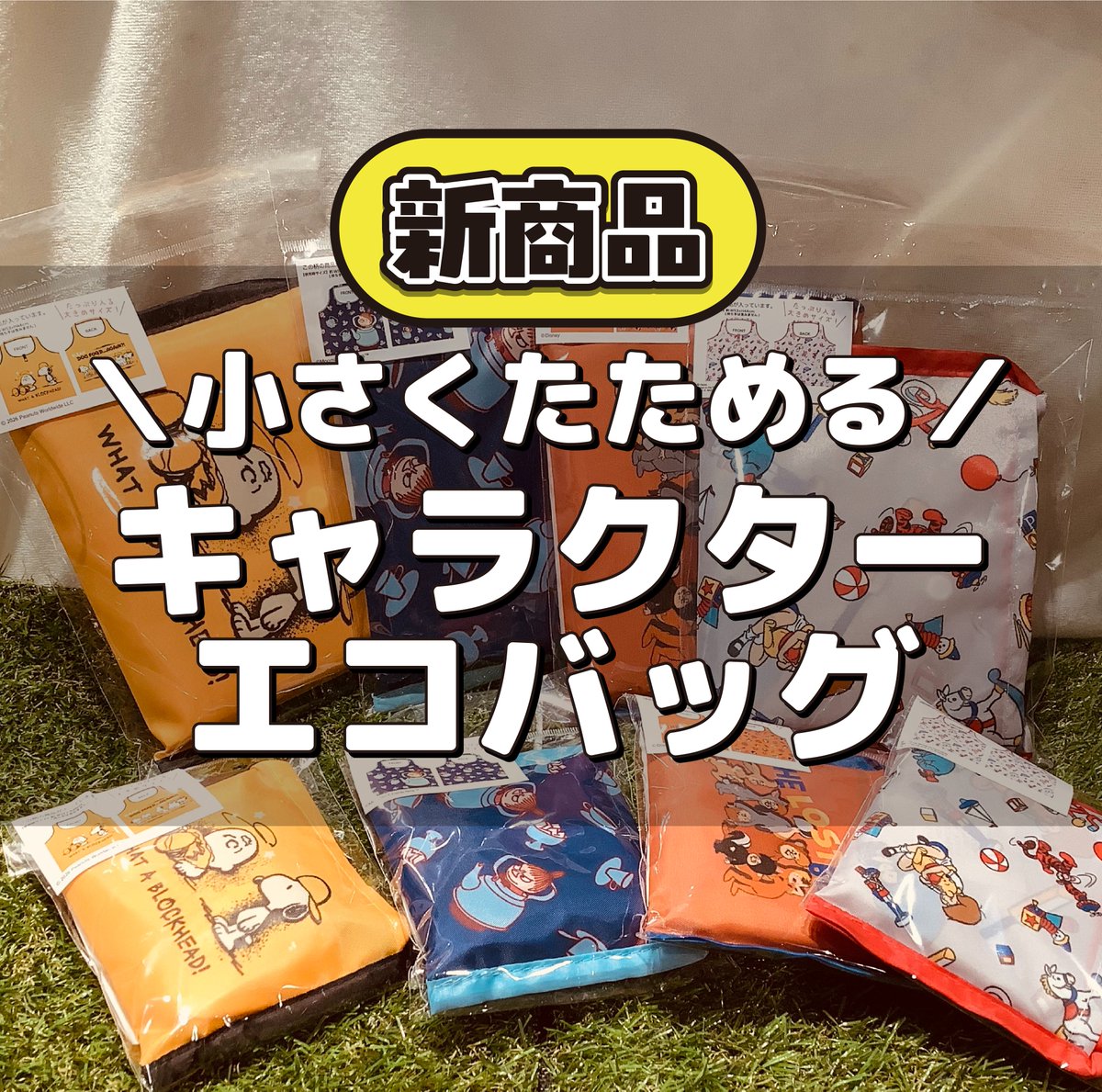Kiitos_PR's tweet photo. キャラクターエコバッグの新柄が入荷♪

☀️ショッピングバッグ　　　¥2,090（税込）
A4サイズもすっぽり入る大容量♪
旅行やレジャーのサブバッグとしても大活躍🌱

☀️ミニショッピングバッグ　¥1,650（税込）
ショッピングバッグよりも、一回り小さいサイズ。

#Kiitos蒲田店
https://t.co/o2BgdC7DfR https://t.co/Pl4xBMN03R