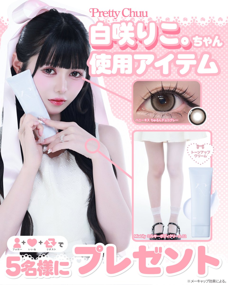 hlcosmeofficial's tweet photo. Pretty Chuu 白咲りこ｡ちゃん使用
📎MiaLily ミルキーボディクリーム02
📎HoneyKiss ちゅるんチョコグレー
のセットを5名様にプレゼント🎀
⑅⁺˖- - - - - ⋈ - - - - -˖⁺⑅
①@hlcosmeofficialをフォロー
②この投稿をいいね＋リポスト
締め切り：7/3(金)まで
⑅⁺˖- - - - - ⋈ - - - - -˖⁺⑅ https://t.co/NjNv2rN9rT