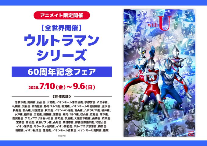 フェア情報】 7/10(金)より 『【全世界開催】ウルトラマンシリーズ60