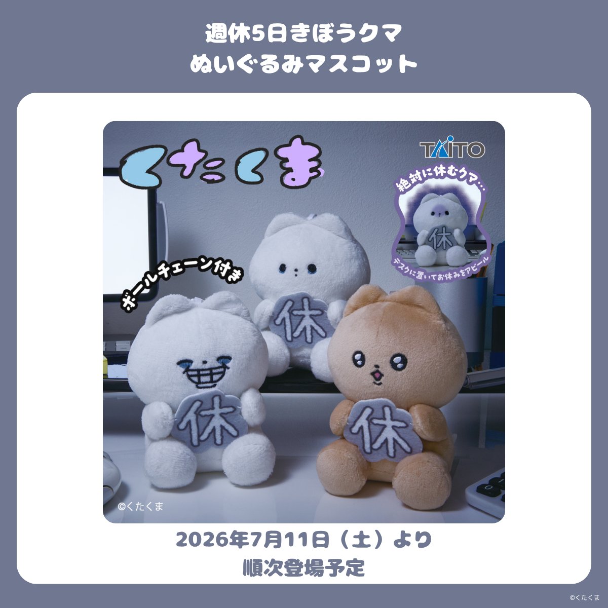 kutakuma_goods's tweet photo. 🐻‍❄️くたくまのあゆみ🐻‍❄️
～クレーンゲーム～

くたくまの世界観そのままに、マスコットやBIGぬいぐるみなど、4つのアイテムになりました✨

タイトーから全国のアミューズメント施設に展開予定！

続報をお待ちください👐 https://t.co/RsAcKJMoAr