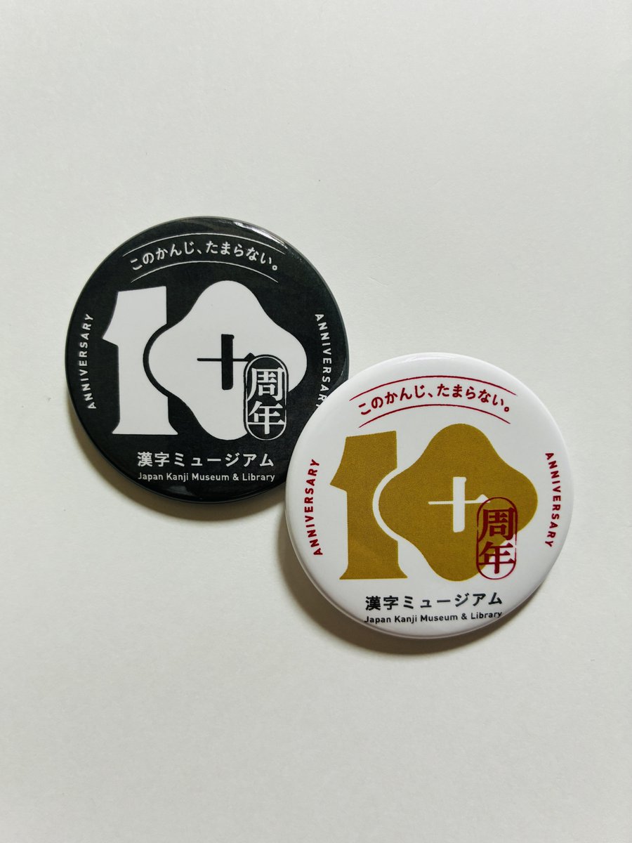 kanji_museum's tweet photo. ＼開館10周年記念企画スタート！／
✅10周年仕様の館内装飾
✅10周年記念グッズ販売
✅館長記念講演（今秋以降開催予定）
✅記念企画展

館内には10周年フロアステッカーも登場✨
みなさまのお越しをお待ちしております😌
詳しくはこちら👇 https://t.co/s913O3gliZ

#漢字ミュージアム #京都観光 https://t.co/inE4mW4kGV