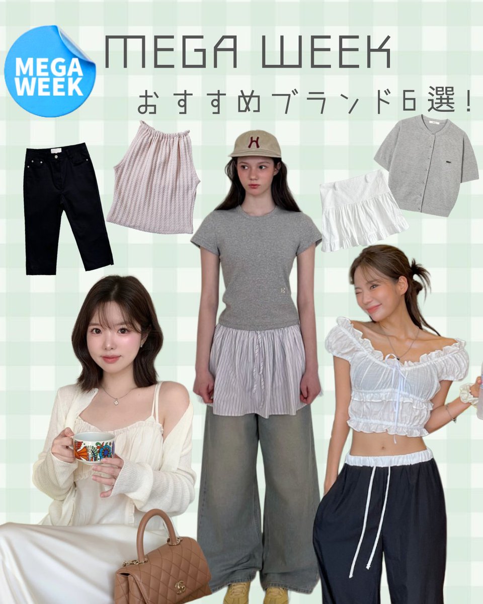 D_HOLICJP's tweet photo. ✨MEGA WEEKおすすめブランド6選✨
今だけのお得なMEGA WEEKで、人気ブランドをまとめてチェック🤍
トレンド感たっぷりのデイリーアイテムから、通勤・お出かけまで活躍する着回しアイテムまで、この夏欲しいアイテムが勢ぞろい🌿
#MEGAWEEK #おすすめブランド #韓国ファッション #夏コーデ https://t.co/ZXHknPL9Q0