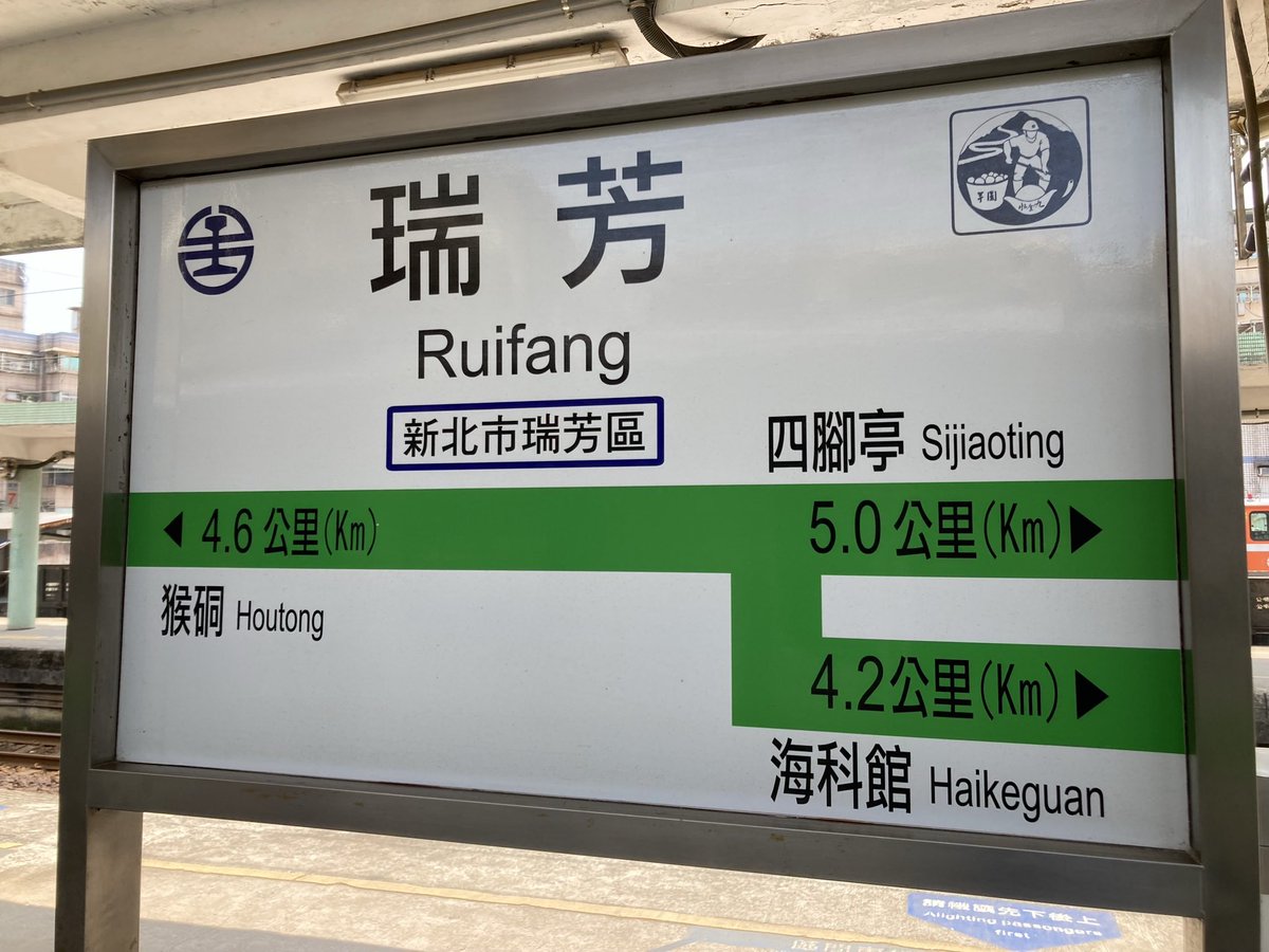 Songshanの駅名標がぱっと見スマホの中に無かったので、瑞芳Ruifangで