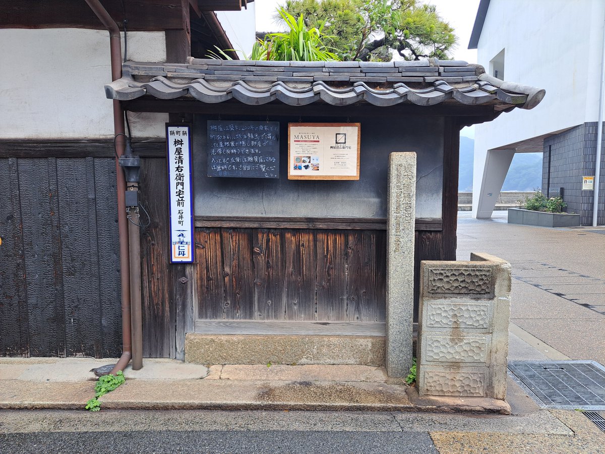 tanakaru99's tweet photo. 先日訪れた桝屋清右衛門宅（広島県福山市鞆町）。いろは丸事件談判の折、#坂本龍馬（#才谷梅太郎）が滞在した商家です。『いろは丸航海日記付録草稿』には「夫より我士官の宿石井町桝屋清左衛門（ママ）方ニ帰ル。夕方ニ至りて明光丸士官両人来ル。梅太郎昼ねしたり、小谷耕蔵面会ス」とあります。 https://t.co/QDbi87MBMR