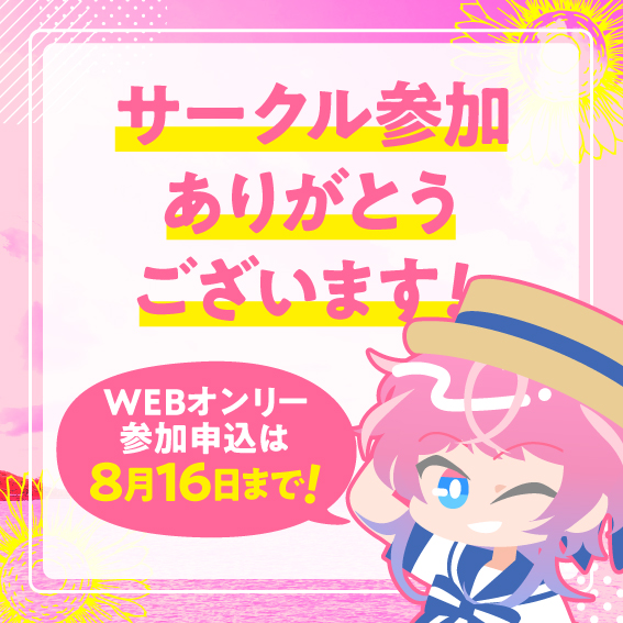 RGAPartyWEB's tweet photo. サークルエントリーありがとうございます！

2026年8月22日（土）開催の当イベント（FP全年齢ノーカップリングWEBオンリーイベント（非公式））サークル参加申し込み受付は8月16日（日）まで！ 
よろしくお願いいたします！ https://t.co/gxm0sPVuGU
