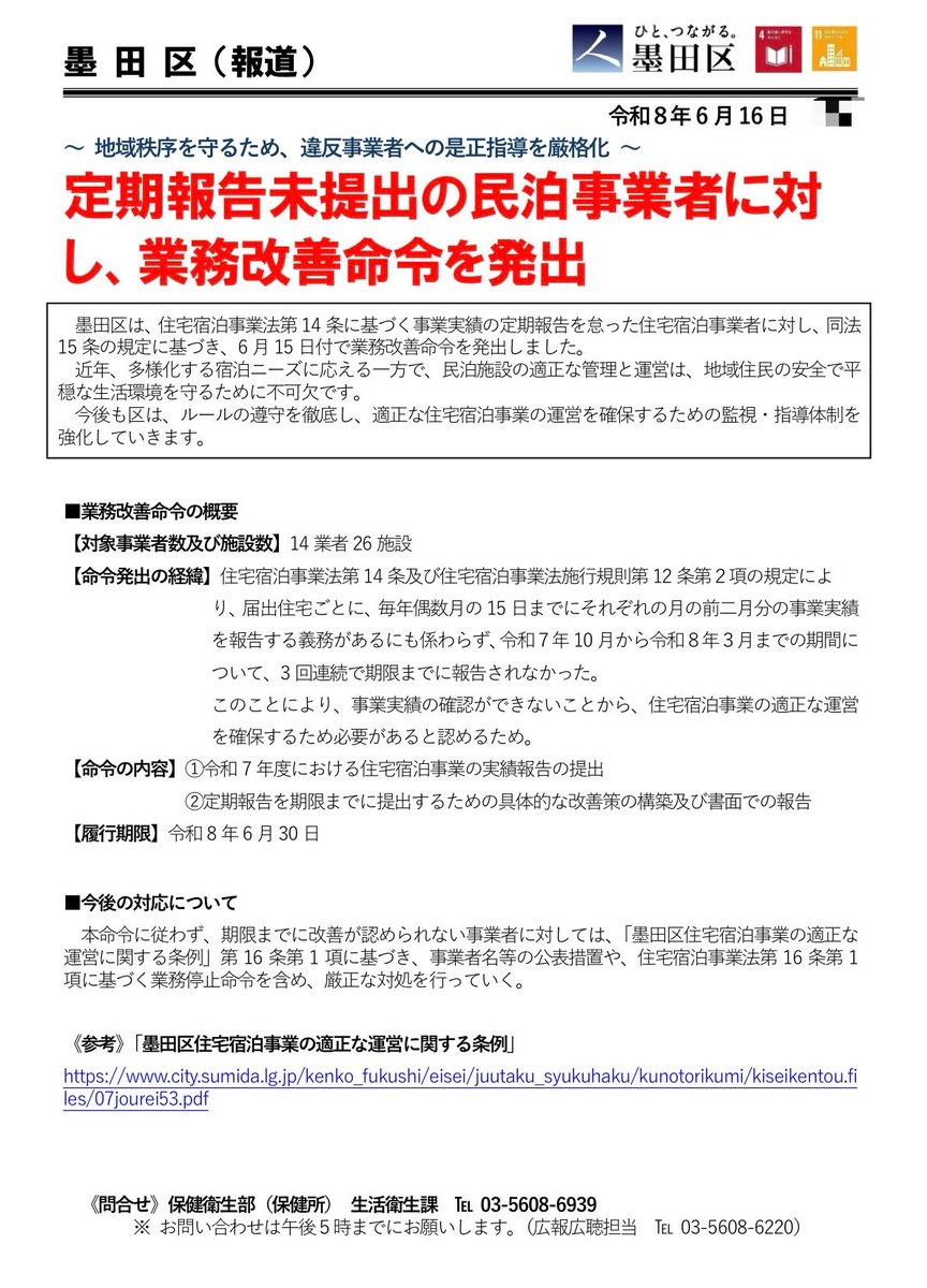 5884sumida's tweet photo. 《代表質問報告の続きです》

本年４月１日に新条例が施行されたばかりの「民泊」について、条例施行後の状況や、国や都と連携した対策方針について区の姿勢を問いました。

この代表質問から４日後の６月１６日には、本区ではじめての『業務改善命令』が発出されました。

特に、国と連携した対策については、地元選出の松島みどり衆議院議員（内閣総理大臣補佐官）が要望した内容が多く含まれています👇

https://t.co/Z42x8uFCdY
------------------------------
【代表質問報告Ｑ３】民泊対策について
💭条例施行後の効果は❓
👤区長「4月以降、住宅宿泊事業の確認中届出50件、旅館業許可申請11件となっており、施行前より減少傾向。定期報告の未提出も減少している」

💭悪質事業者への対応は❓
👤区長「定期報告を怠る事業者には業務改善命令を行う予定。従わない場合は事業者名公表や業務停止命令を含め、厳正に対処する」※6月16日に改善命令を発出済み

💭闇民泊への対応は❓
👤区長「「すみだ民泊総合窓口」への情報提供をもとに、警察等関係機関と連携し、違法営業の根絶を図る」

💭国との連携は❓
👤区長「建築基準法適合確認の取組を強化するとともに、国の制度改正があれば、条例改正も視野に迅速に対応する」