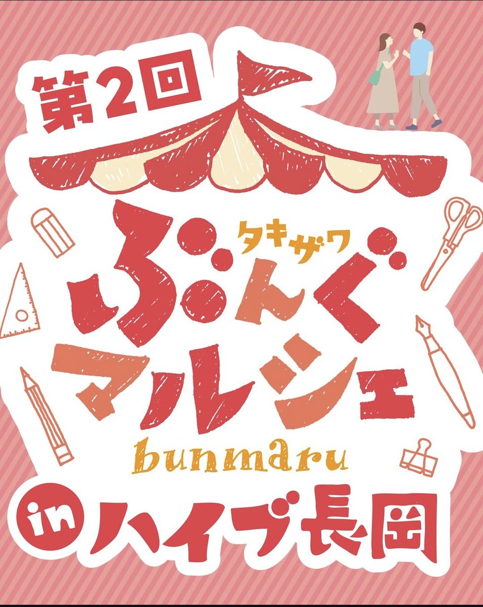 bungu_takizawa's tweet photo. 【タキザワぶんぐマルシェ】
2026年8月22日(土)にて「タキザワぶんぐマルシェinハイブ長岡2026」を開催致します！今年はレジも「15台」に増量するなど運営面でご不便をおかけした点は改善し今年はさらにパワーアップして開催します！詳しくは公式インスタグラムや公式サイトをご覧下さい！ https://t.co/1PZJrFKelo