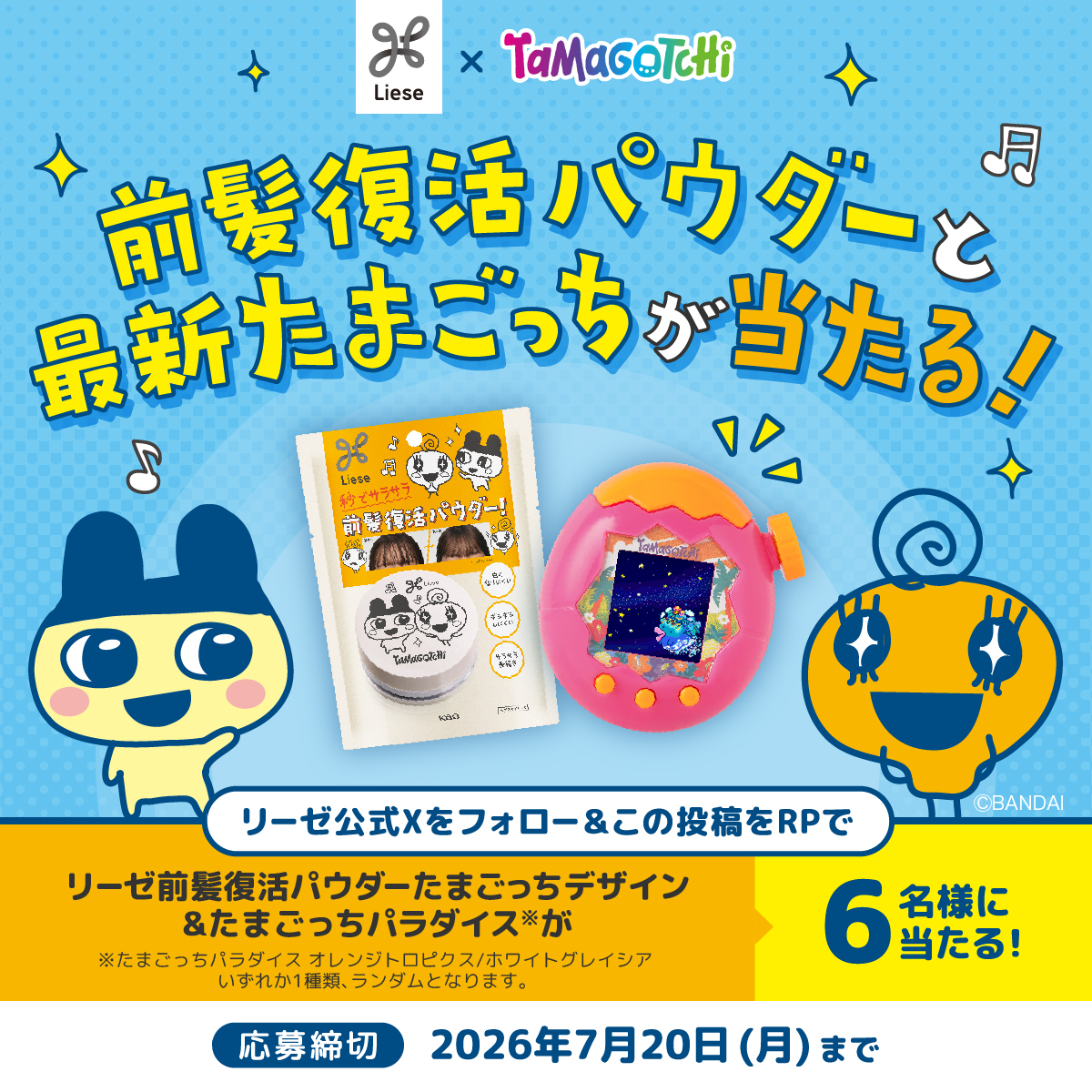 liese_jp's tweet photo. ＼かわいい前髪何度でもふっかつー！✨／

リーゼ 前髪復活パウダーに、たまごっちデザインが登場💫抽選で6名様に、たまごっち最新機種と商品セットでプレゼントするよ！

①@liese_jpをフォロー
②本投稿をRP
かわいい前髪と一緒にたまごっち最新機種もゲットしちゃおう https://t.co/dQtRn1IhYa
