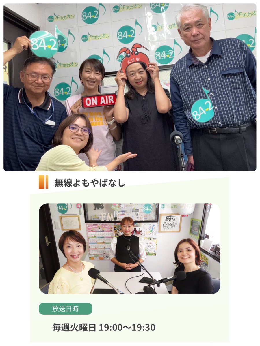 ZG3KS3aNXq77572's tweet photo. #FMカオン
#無線よもやまばなし / 第96回
＊
＊
本日.30(火) 19:00〜19:30🎙️

再放送ですが、
お聴き逃した皆さん
84.2MHz♪お耳のお付き合い
よろしくお願いいたします♡
＊
＊
MC・黒岩美奈子さん
PA・もり圭織ちゃん
＊
佐藤さん・渡辺さん・藤宮ちさこ https://t.co/VAfnF0G96S