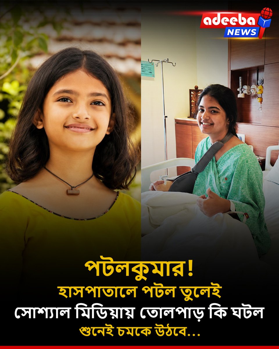 AdeebaNews's tweet photo. মনে আছে সেই ছোট্ট ‘পটলকুমার’?

হাতে গুরুতর চোট পেয়ে হাসপাতালে ভর্তি অভিনেত্রী হিয়া দে। স্কুলের U-19 কবাডি অনুশীলনের সময় দুর্ঘটনায় কব্জির হাড় ভেঙে যায়, শীঘ্রই হবে অস্ত্রোপচার।
দ্রুত সুস্থ হয়ে ফিরুন হিয়া। 

#HiaDe #PotolkumarGaanwala #Tollywood #AdeebaNews https://t.co/lag3yeuZwt