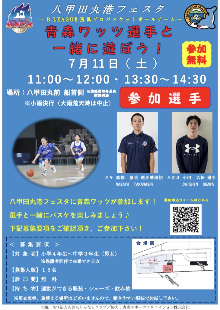 aomori_wats's tweet photo. ／
イベント情報🚢🏀
＼

『八甲田丸港フェスタ「青森ワッツ選手と一緒に遊ぼう！」』へ #高橋昌也 選手兼通訳、#小川大新 選手の参加が決定しました👏

📅7/11（土）
🕑11:00～12:00、13:30～14:30
📍八甲田丸前 船首側
🎯小学4年生～中学3年生の男女（15名）

✅参加には事前のお申込みが必要となります。
✅お申込みは先着順となり、定員に達し次第受付終了となります。

詳細・お申込みはこちらから🔽
🔗https://t.co/bTuODQDcwh

青函連絡船メモリアルシップ八甲田丸HPはこちらから🔽
🔗https://t.co/mGxQuO9CGF

#青森ワッツ