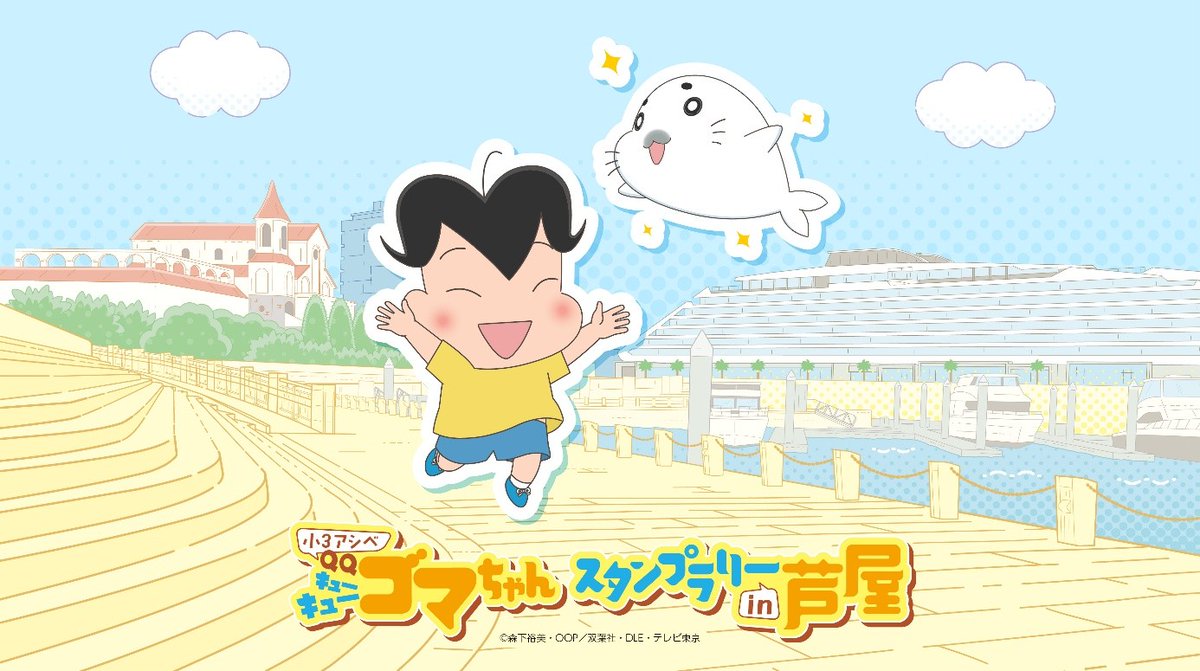 🗓7月18日(土) ～ 8月23日(日) 「小3アシベ QQゴマちゃん」スタンプ