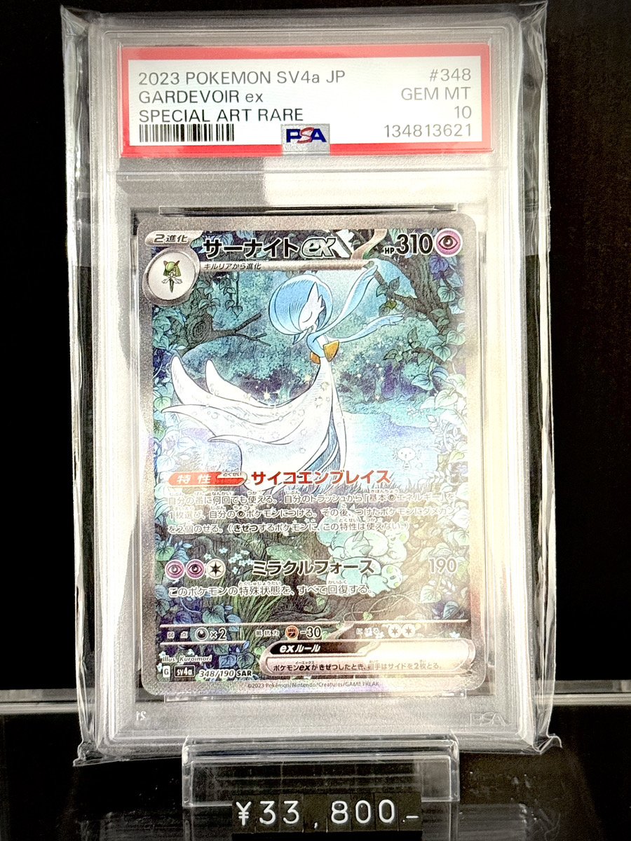 ✨PSA入荷情報✨】 ✓PSA10)サーナイトex SAR SV4a 348/190 入荷いたし